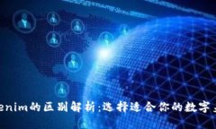 imkey与tokenim的区别解析:选择适合你的数字身份