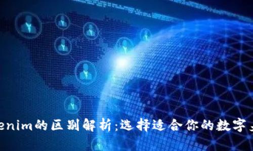imkey与tokenim的区别解析:选择适合你的数字身份管理工具