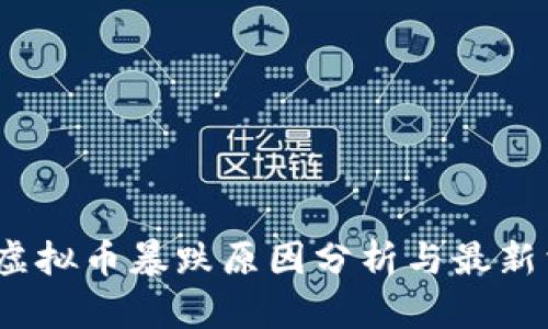 2023年虚拟币暴跌原因分析与最新消息解读