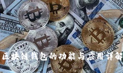 区块链钱包的功能与应用详解
