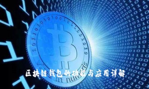 区块链钱包的功能与应用详解