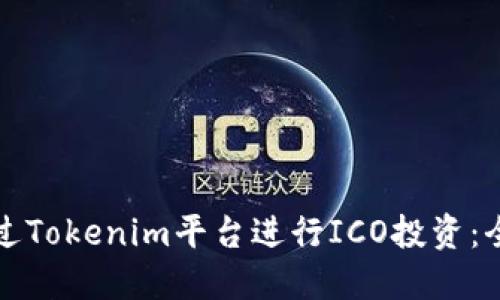 如何通过Tokenim平台进行ICO投资:全面指南
