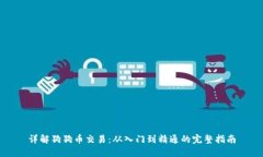 详解狗狗币交易:从入门到精通的完整指南