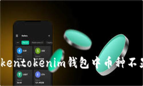 如何解决Tokentokenim钱包中币种不显示的问题?