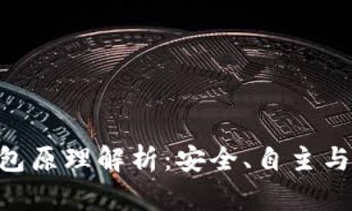Tokenim去中心化钱包原理解析:安全、自主与便捷的数字资产管理