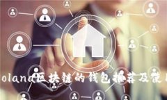 支持Solana区块链的钱包推荐及使用指南