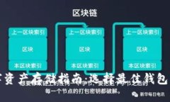 数字资产存储指南:选择最佳钱包类型