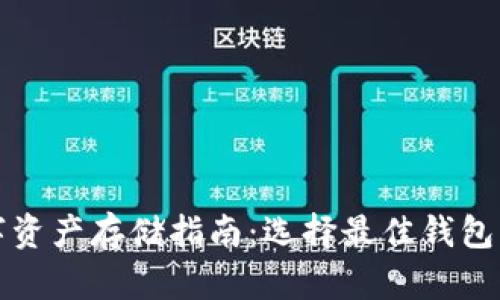 数字资产存储指南:选择最佳钱包类型