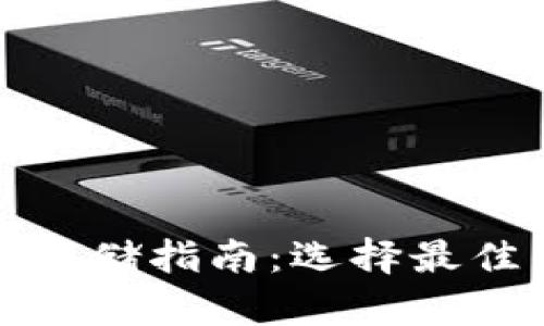 数字资产存储指南:选择最佳钱包类型