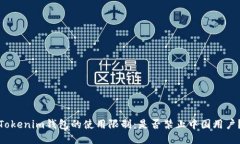 Tokenim钱包的使用限制:是否禁止中国用户?