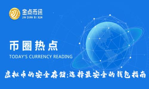 虚拟币的安全存储:选择最安全的钱包指南