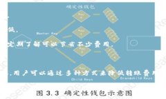 在讨论TokenIm的转账手续费之前,我们需要了解一