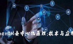 理解TokenIM去中心化原理:技术与应用的探索
