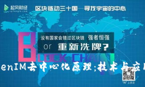 理解TokenIM去中心化原理：技术与应用的探索