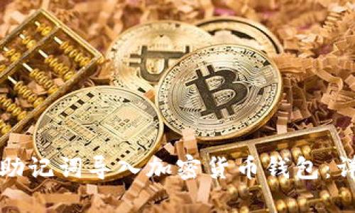 如何将助记词导入加密货币钱包:详细指南