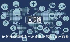 如何将助记词导入加密货币钱包:详细指南