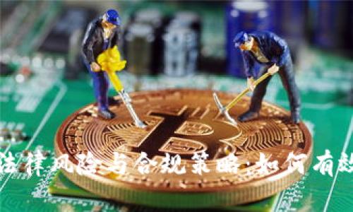 虚拟币的法律风险与合规策略:如何有效规避风险