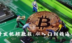 区块链钱包开发视频教程:从入门到精通的全方