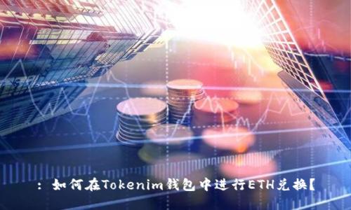 : 如何在Tokenim钱包中进行ETH兑换?