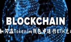 : 如何在Tokenim钱包中进行ETH兑换?