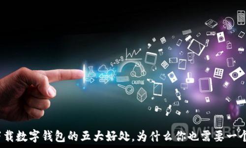 下载数字钱包的五大好处,为什么你也需要一个?