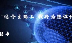 在您提到的“tokenim有人给我转币”这个主题上,