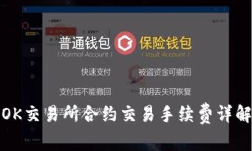 OK交易所合约交易手续费详解