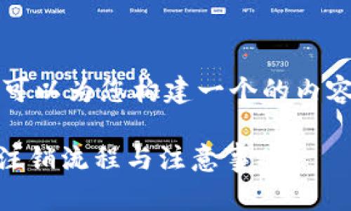 好的,关于“OK交易所怎么注销”,我可以为您构建一个的内容框架。以下是相关部分的详细信息:
如何安全注销OK交易所账户?详解注销流程与注意事项