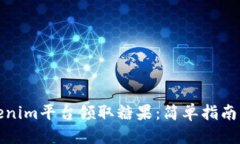 思考如何在Tokenim平台领取糖果:简单指南与注意
