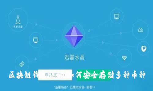 区块链钱包详解:如何安全存储多种币种