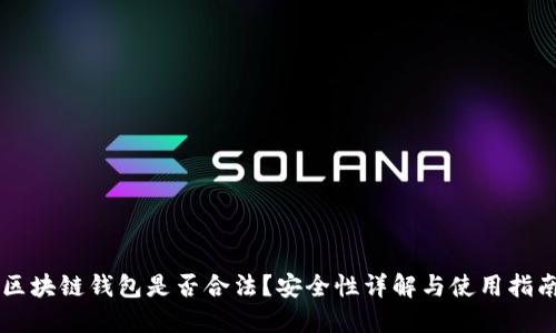 区块链钱包是否合法?安全性详解与使用指南