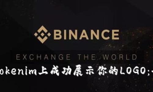 如何在Tokenim上成功展示你的LOGO:全面指南