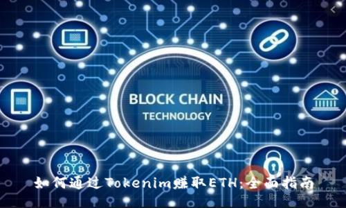 如何通过Tokenim赚取ETH:全面指南