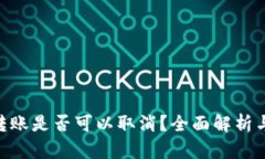 Tokenim转账是否可以取消?全面解析与解决方案