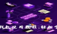 全面解析虚拟币钱包使用教程:轻松掌握加密资