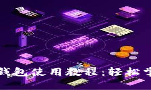 全面解析虚拟币钱包使用教程:轻松掌握加密资产管理