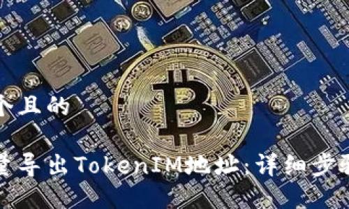 思考一个且的
如何批量导出TokenIM地址:详细步骤与技巧