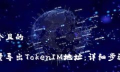 思考一个且的如何批量导出TokenIM地址:详细步骤