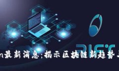 OKExChain最新消息:揭示区块链新趋势与市场动向