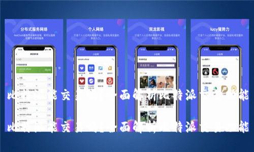 比特派能交易吗?全面解析比特派交易功能
比特派能交易吗?全面解析比特派交易功能