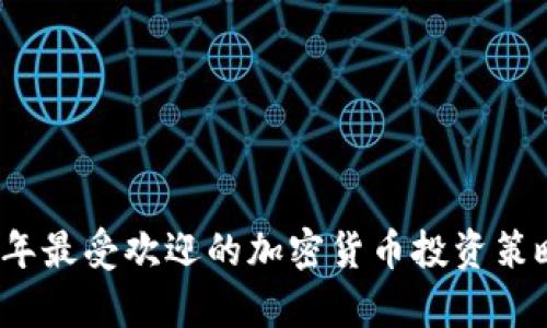 2023年最受欢迎的加密货币投资策略解析