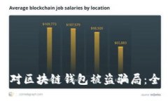 如何应对区块链钱包被盗骗局:全面指南