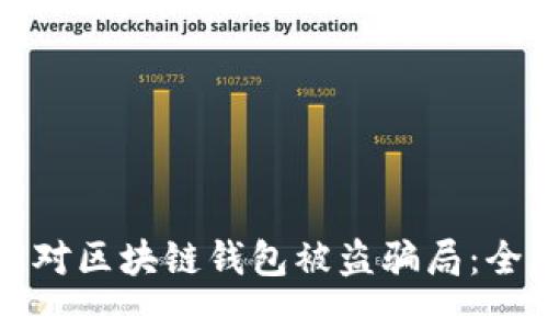 如何应对区块链钱包被盗骗局:全面指南
