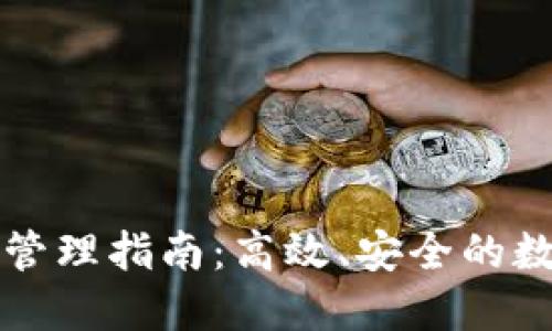 区块链钱包平台管理指南:高效、安全的数字资产管理策略