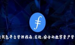 区块链钱包平台管理指南:高效、安全的数字资