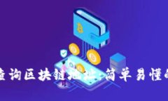 如何查询区块链地址:简单易懂的指南