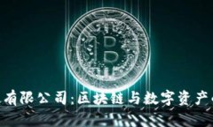 Tokenim科技有限公司:区块链与数字资产的未来引