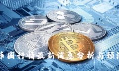 币圈行情最新消息分析与预测