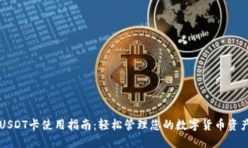 USDT卡使用指南:轻松管理您的数字货币资产
