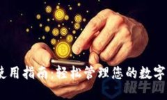 USDT卡使用指南:轻松管理您的数字货币资产